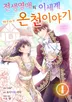 전생 영애의 이세계 따끈따끈 온천 이야기