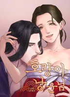 [Hip 고수위 로맨스 단편선] 호랑이 낭군님