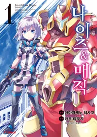 나이츠&매직 (코믹스)