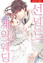 [웹툰판] 선 넘는 계약 웨딩