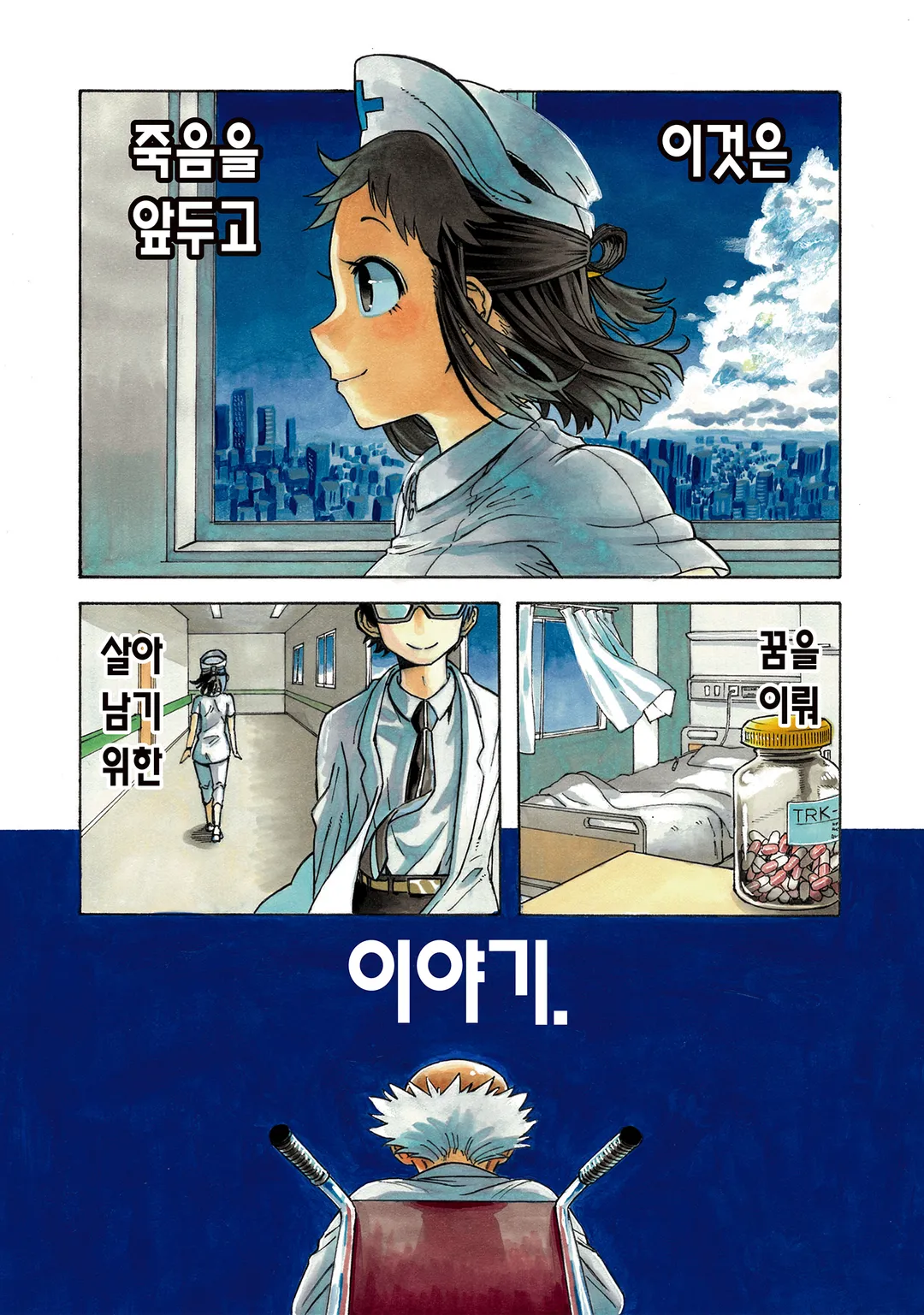 여명 2개월의 이세계 건강법