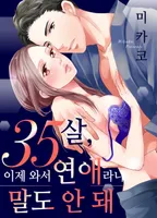 35살, 이제 와서 연애라니 말도 안 돼