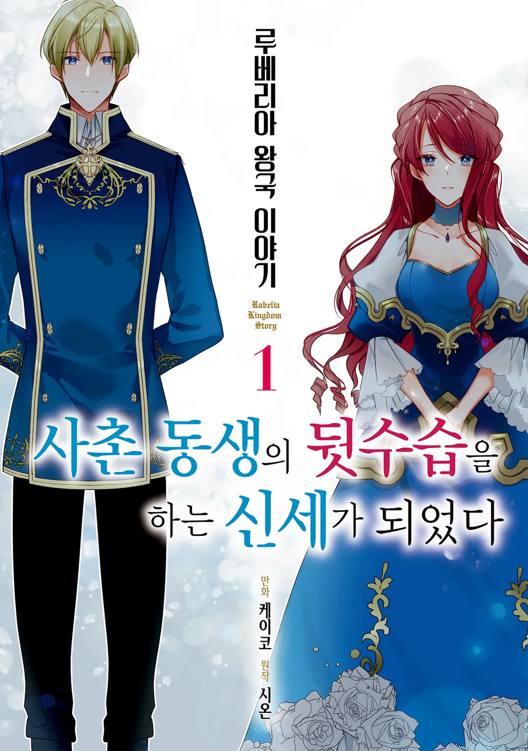 루베리아 왕국 이야기