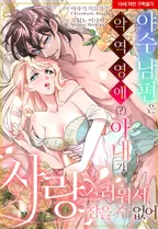 [웹툰판] 야수 남편은 악역 영애(?) 아내가 사랑스러워서 참을 수 없어