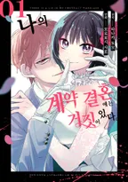 나의 계약 결혼에는 거짓이 있다.