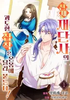 천재 재단사의 과도한 집착은 온몸에 달라 붙는다