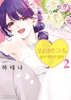 청순가련 그녀는 쉽게 꺾이지 않아