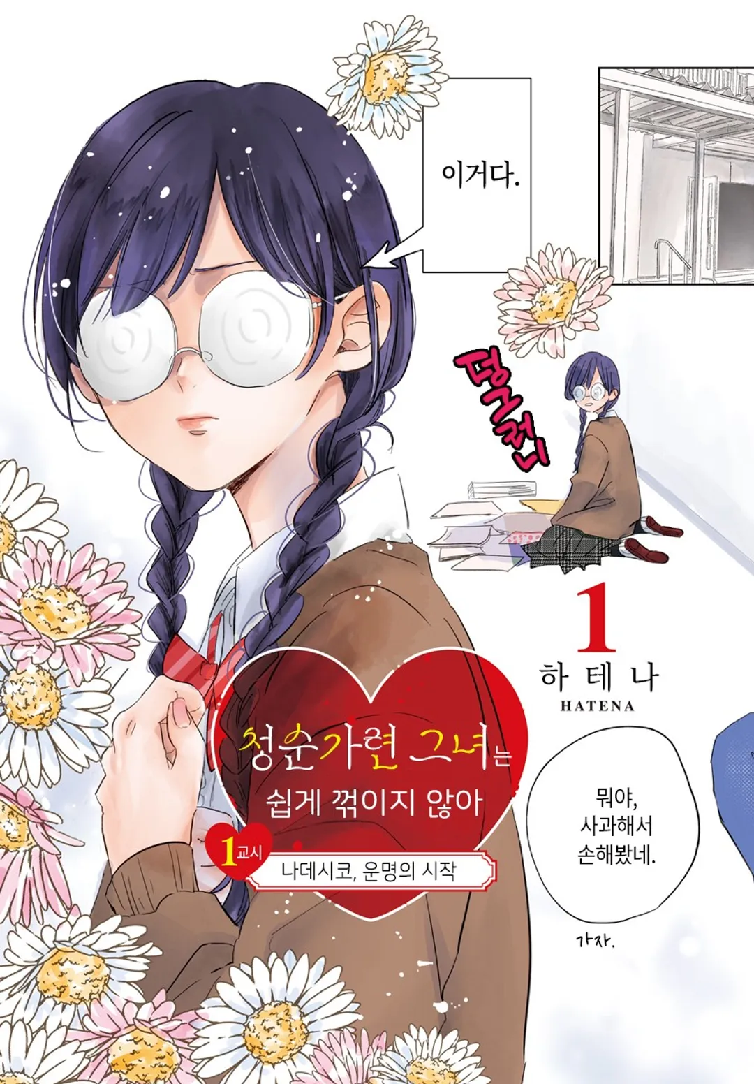 청순가련 그녀는 쉽게 꺾이지 않아