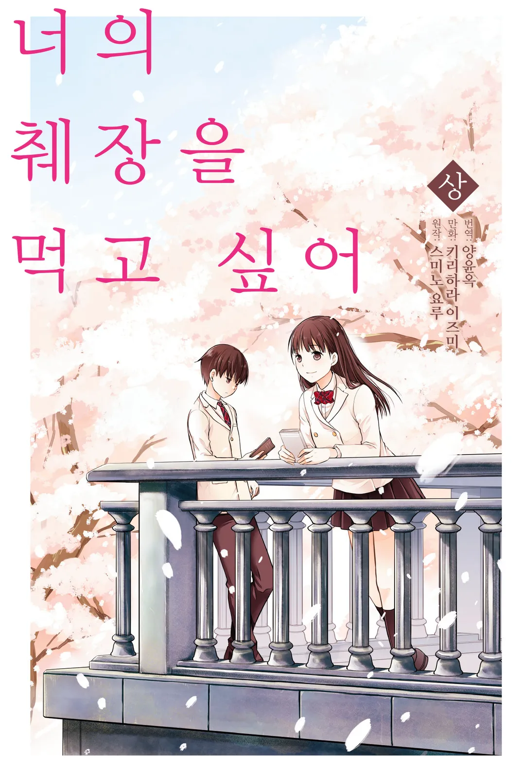 너의 췌장을 먹고 싶어 (코믹스)