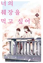 너의 췌장을 먹고 싶어 (코믹스)