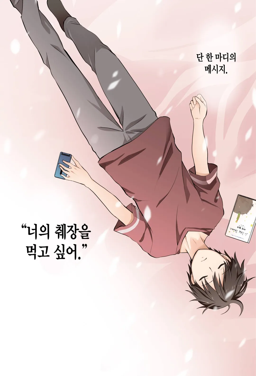 너의 췌장을 먹고 싶어 (코믹스)