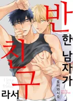 반한 남자가 친구라서