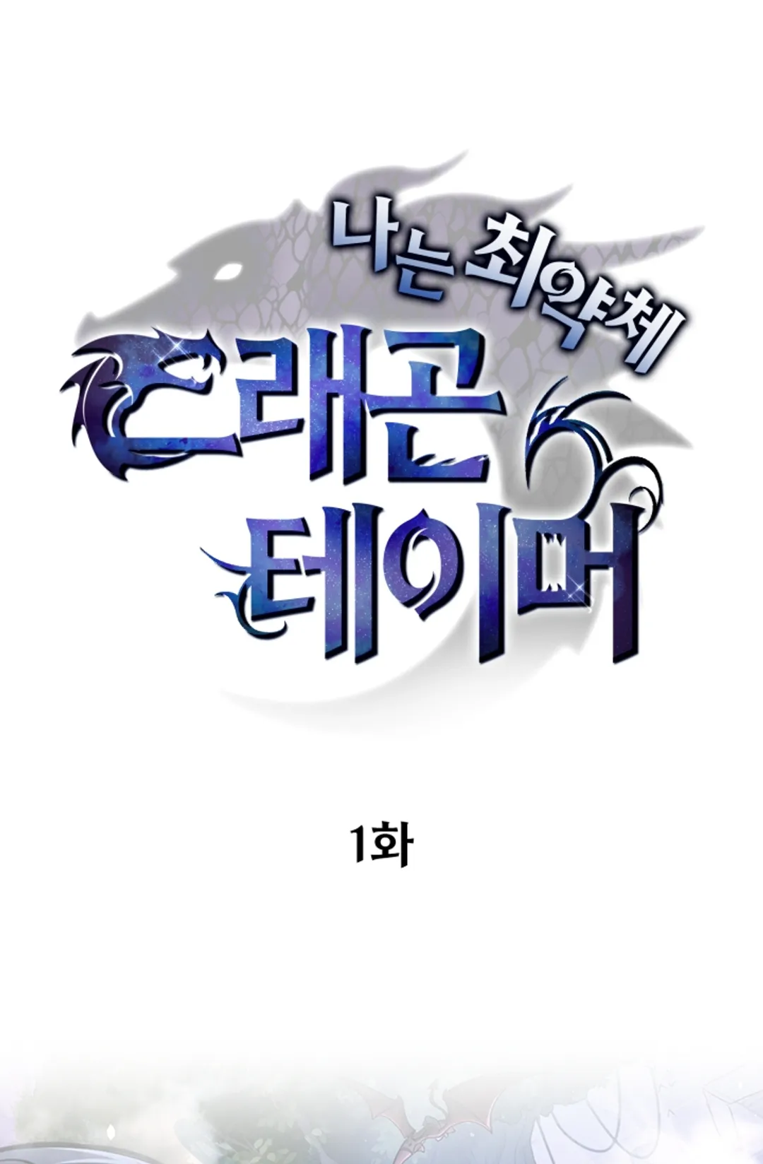 나는 최약체 드래곤 테이머