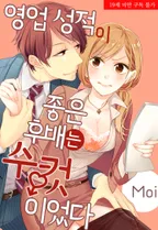 영업 성적이 좋은 후배는 수컷이었다