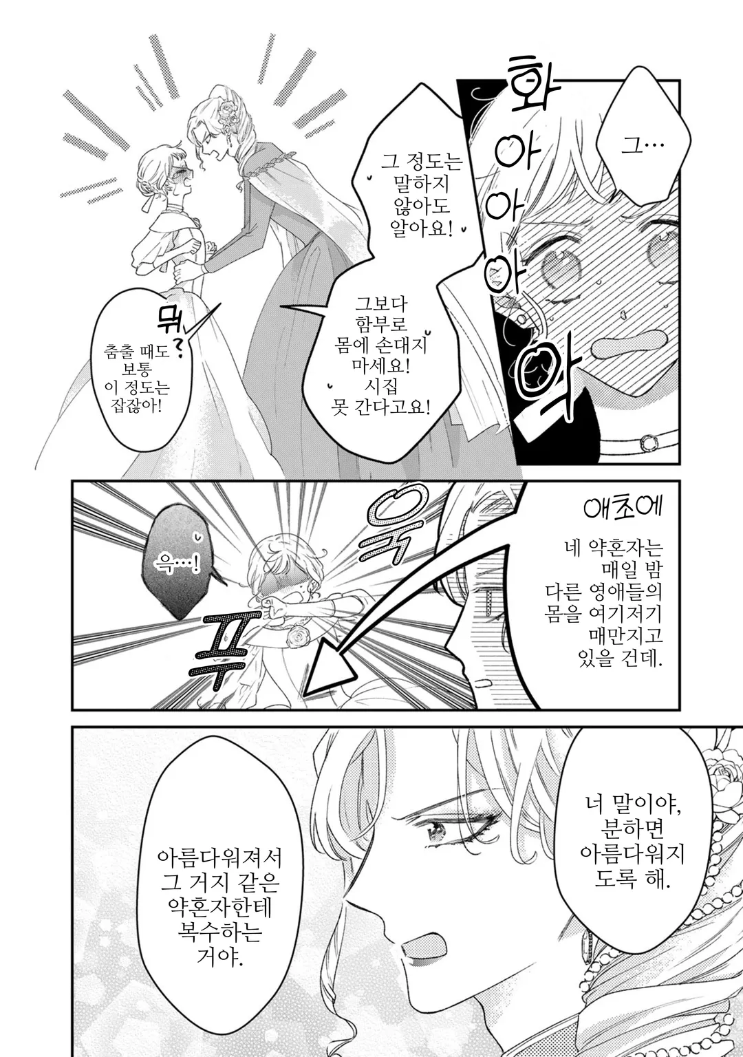 버림받은 수수한 영애와 왕실 미용 어드바이저의 비밀 레슨! ~ 바람둥이는 버리고 차가운 공작가 도련님을 사로잡아 보이겠어요 ~