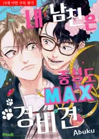 내 남친은 충성도 MAX 경비견