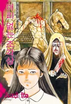 머리 없는 조각상 [이토준지 걸작집 7]