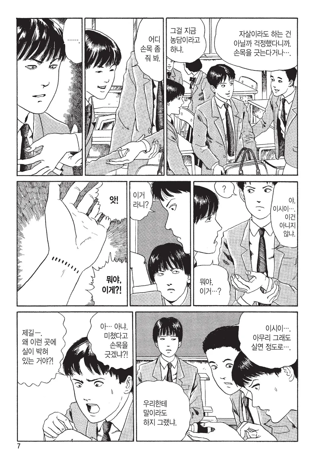 머리 없는 조각상 [이토준지 걸작집 7]