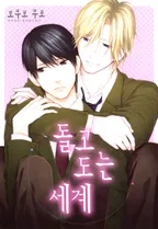 돌고 도는 세계