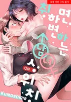 취하면 변하는 남녀 스위치