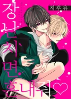 [블러] 장난치면 혼내줘