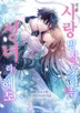 설령 사랑받지 못하는 성녀라 해도
