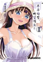 후우마짱 빠질게요!!