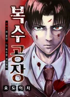 복수 공장