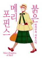 붉은 메리포핀스