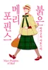 붉은 메리포핀스