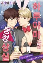 하루야마 군의 동정상실