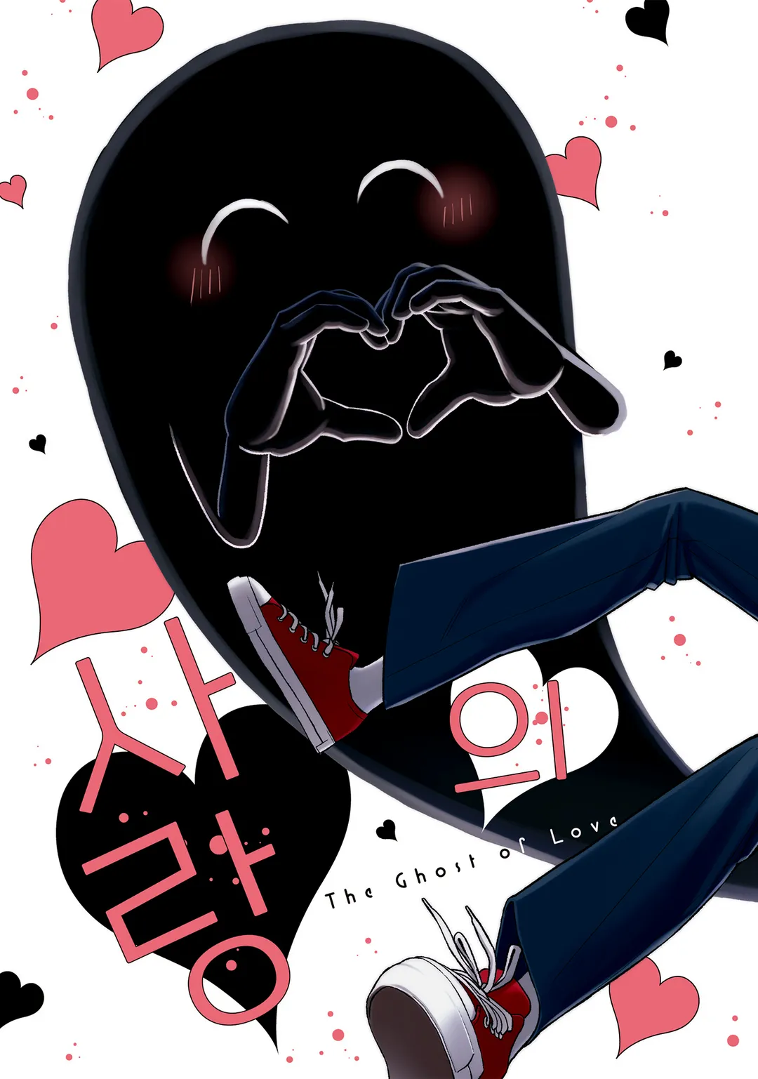 [솔트] 사랑의 유령