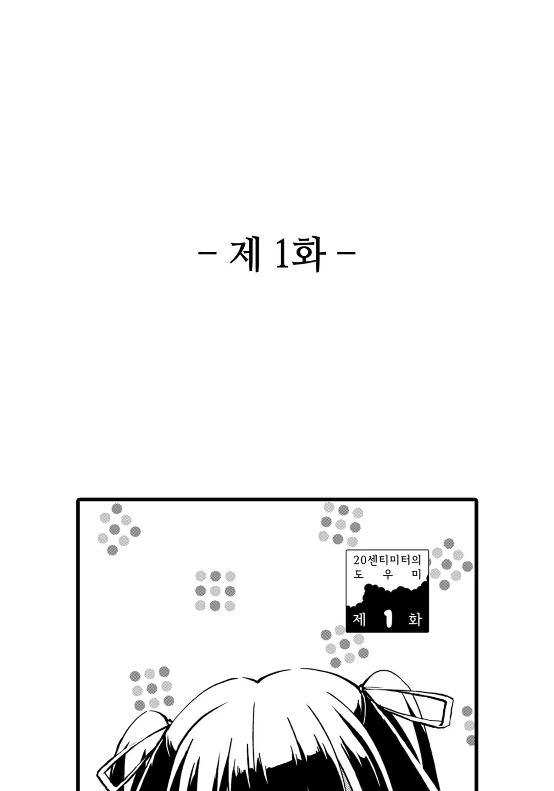 20센티미터의 도우미 미리보기-1
