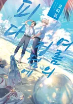 여름의 정점에 피다