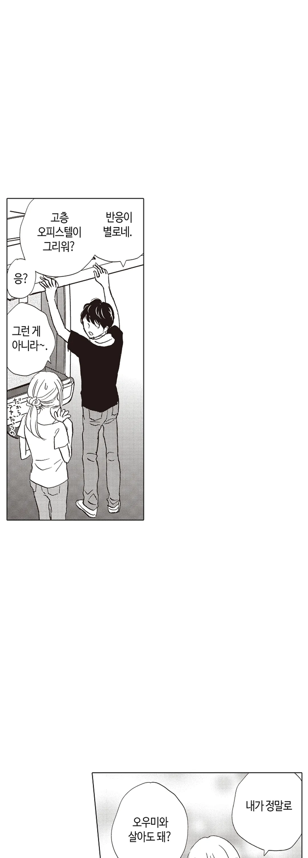 제멋대로 동거 시작?! 미리보기-4