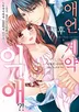 애인 계약 후 익애?!