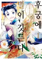 후궁에 별이 깃든다