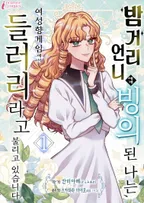 밤거리 언니에게 빙의된 나는, 여성향 게임에서 들러리라고 불리고 있습니다