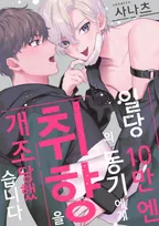 일당 10만 엔의 동기에게 취향을 개조당했습니다