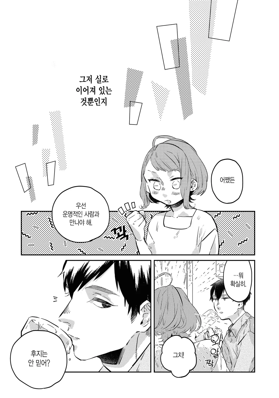 운명을 믿지 않는 그가 말하길