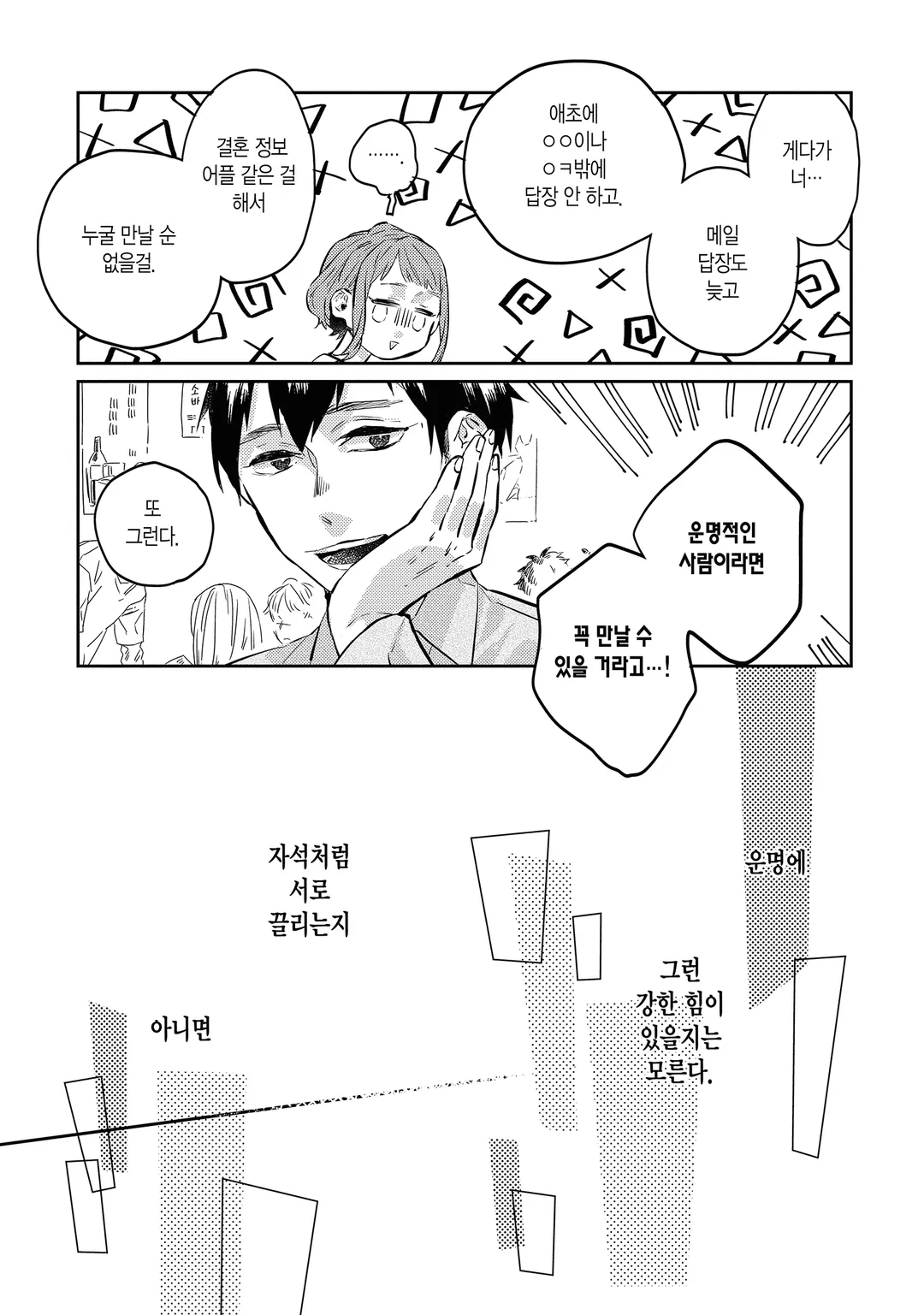 운명을 믿지 않는 그가 말하길