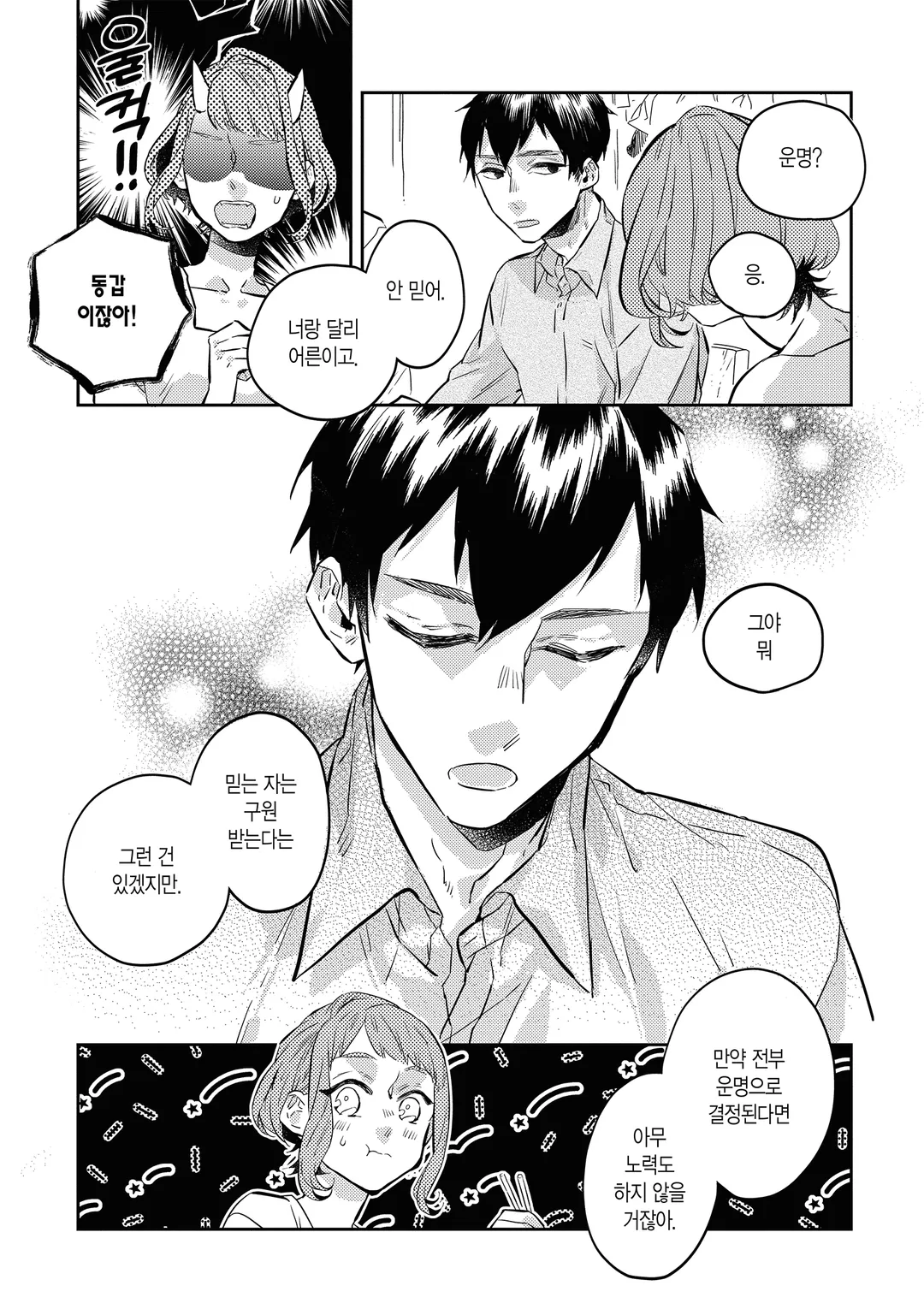 운명을 믿지 않는 그가 말하길