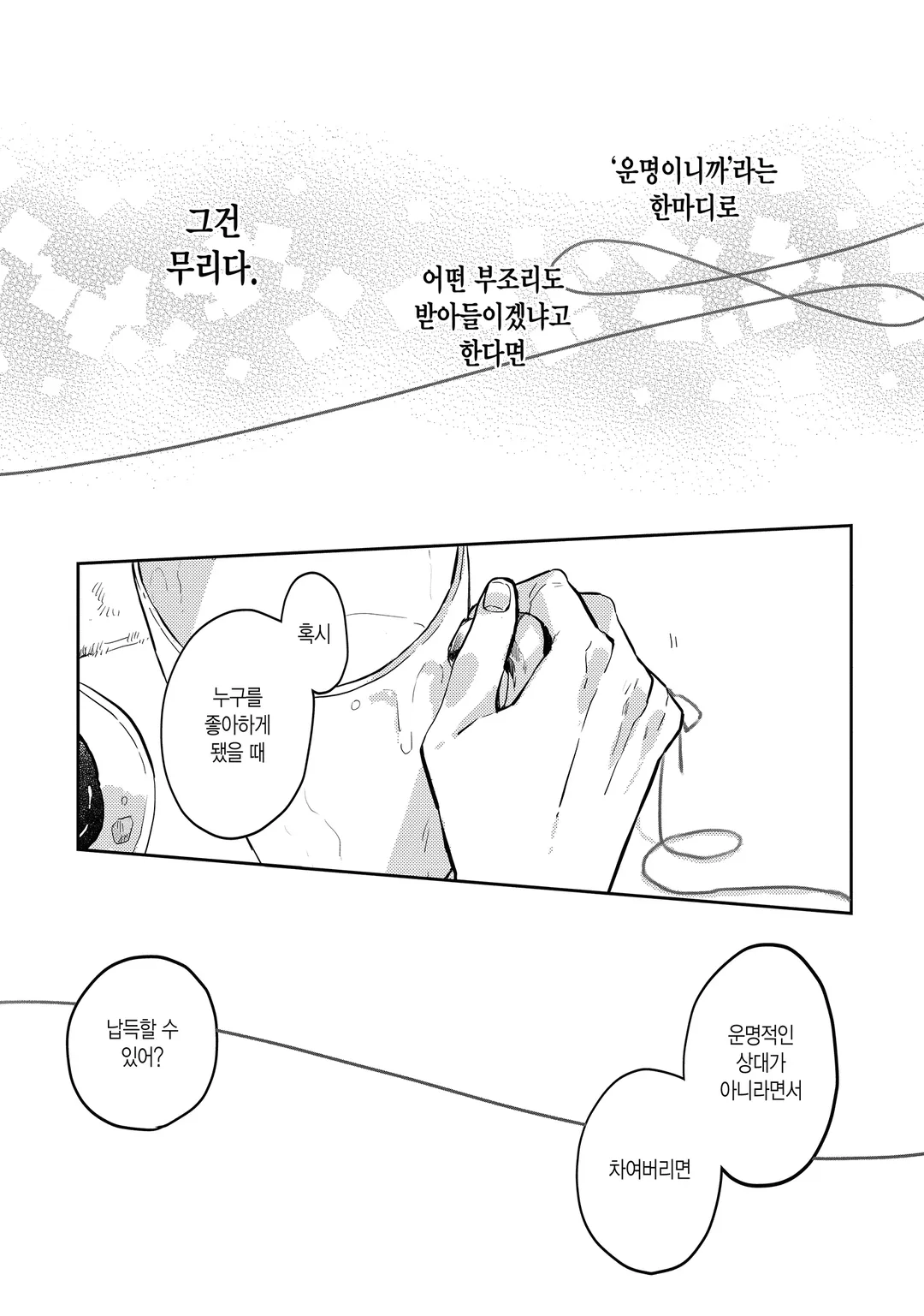 운명을 믿지 않는 그가 말하길