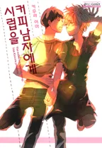 커피남자에게 시럽을