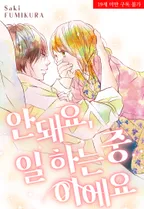 안 돼요, 일하는 중이에요.