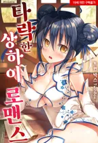 타락한 상하이 로맨스