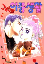 그 남자의 이중생활