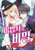 마법사의 비밀 -익애 섹스로 마력 업-