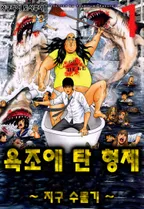 욕조에 탄 형제 ~지구 수몰기~