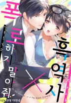 폭로하지 말아줘×흑역사